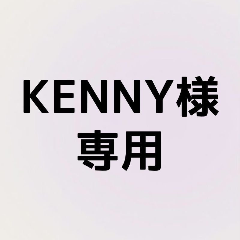 KENNY様専用 - メルカリ