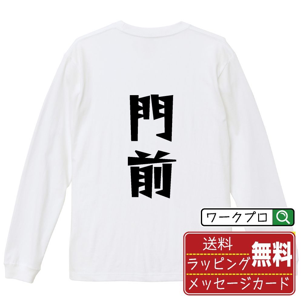 門前 (メンゼン) デザイナーが描く おすすめ プリント 長袖 Tシャツ ロンT 【 麻雀 】 XS S M L LL XL XXL 【 漢字Tシャツ おもしろtシャツ 誕生日 クリスマス ギフト 等 】