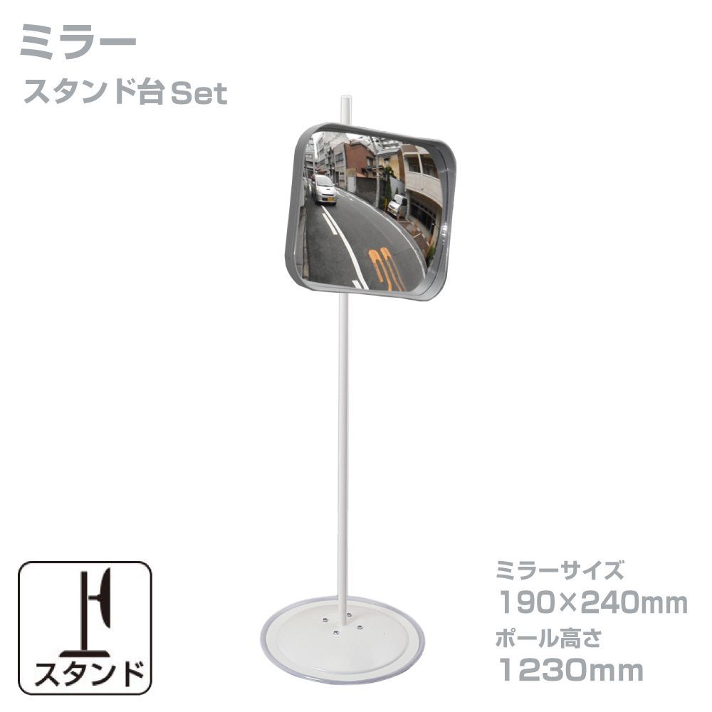 ガレージミラー 小型 家庭用 グレー 角型 190×240mm スタンド台セット 高1230ｍｍ 取付金具付 駐車場 車庫 カーブミラー 防犯対策 簡単設置 ガラス製ミラー yh823