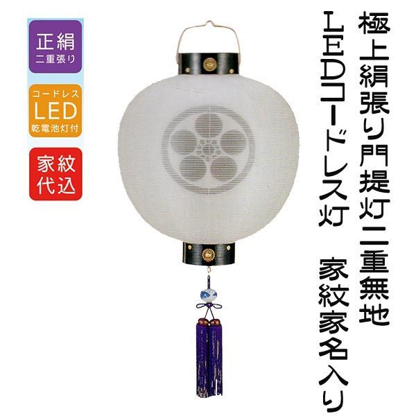 家紋入り 盆提灯 門提灯 絹二重 尺三丸 13号 LEDコードレス式 吊り提灯 初盆 玄関 お迎え提灯 丸型 家紋 家名入れ無料