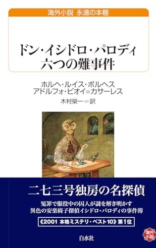 ドン・イシドロ・パロディ 六つの難事件 (白水Uブックス／永遠の本棚)／ホルヘ・ルイス・ボルヘス、アドルフォ・ビオイ=カ