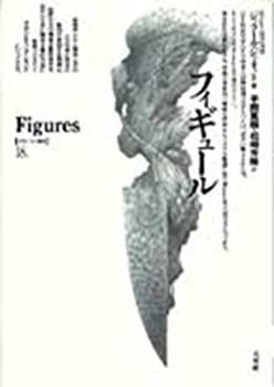 低価，人気SALE 【中古】 フィギュール (ポイエーシス叢書) その他