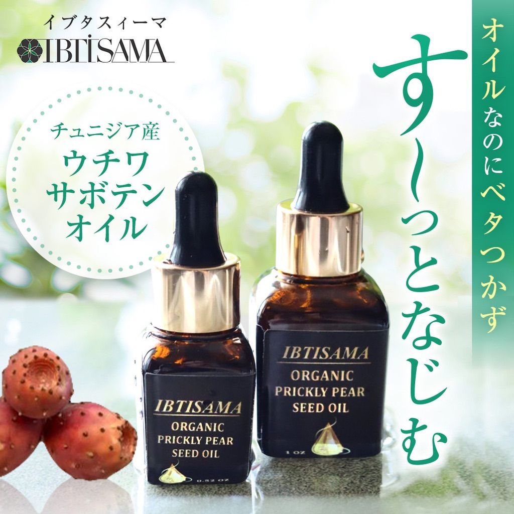 ウチワサボテンオイル天然100% オーガニック 無添加 無農薬
