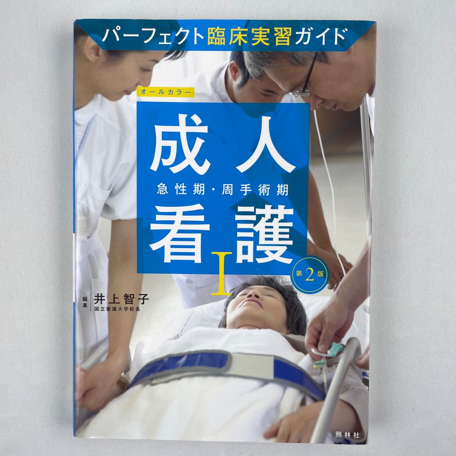 高齢者と成人の周手術期看護 : 講義から実習へ 2 (術中 術後の生体反応