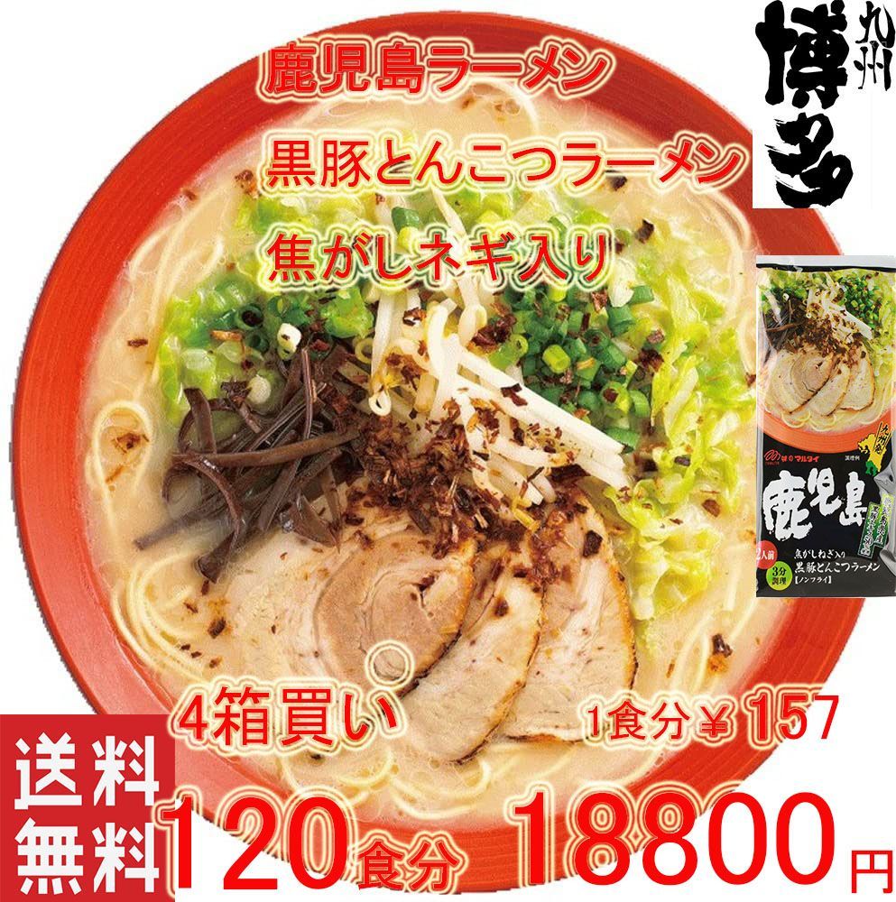 大特人気　うまかよー　鹿児島黒豚 とんこつラーメン焦がしネギ入り　おすすめ　旨い お試し うまかよー 鹿児島 黒豚 とんこつラーメン焦がしネギ入り 棒