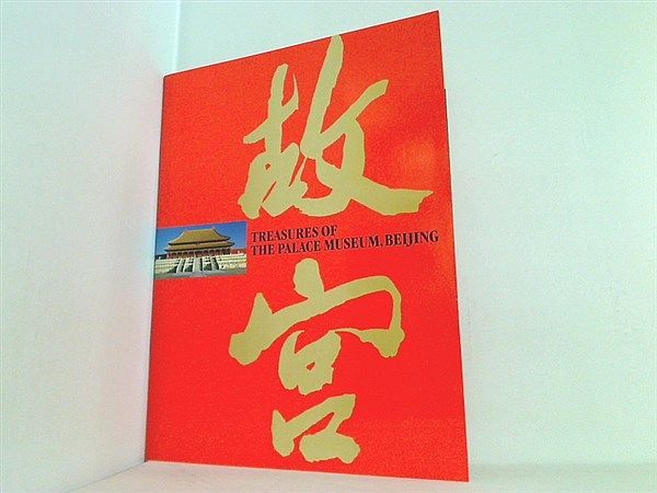図録・カタログ 故宮開院70周年記念 北京・故宮博物院名宝展