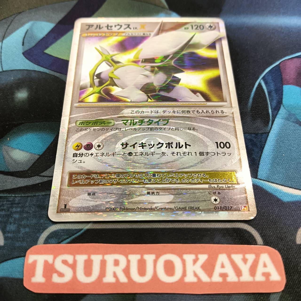 PSA10 アルセウス LV.X アンリミ版 構築デッキ 雷&超 011/017