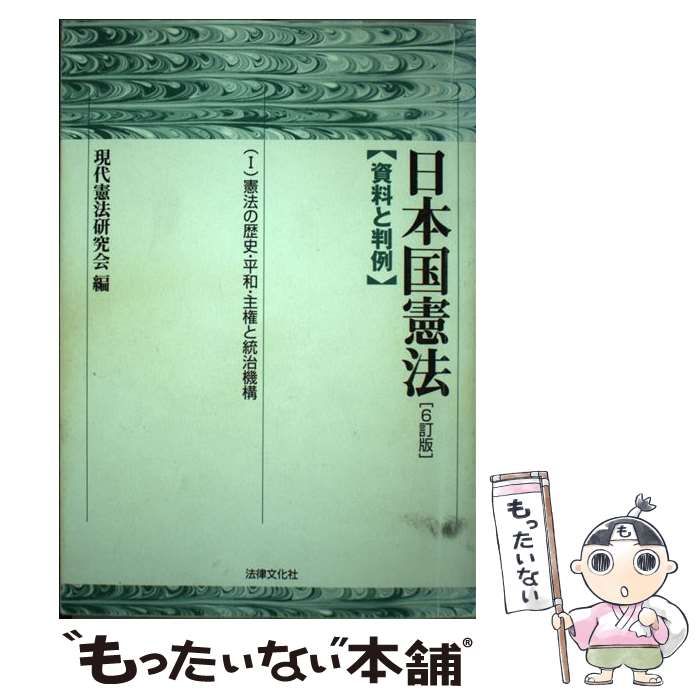 【中古】日本国憲法 4訂版／法律文化社 中古】日本国憲法 4訂版／法律文化社