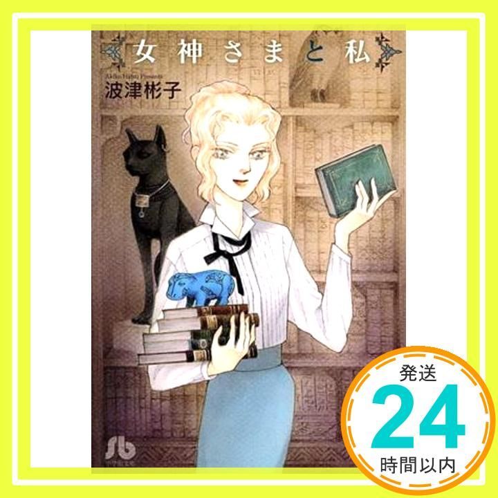 女神さまと私 小学館文庫 はC 7 波津 彬子_02