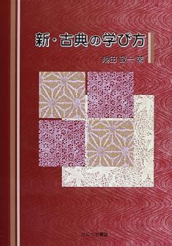 【中古】(非常に良い)新・古典の学び方 池田 政一
