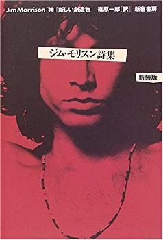 神/新しい創造物 ジム・モリソン詩集 / ジム・モリソン (ジム
