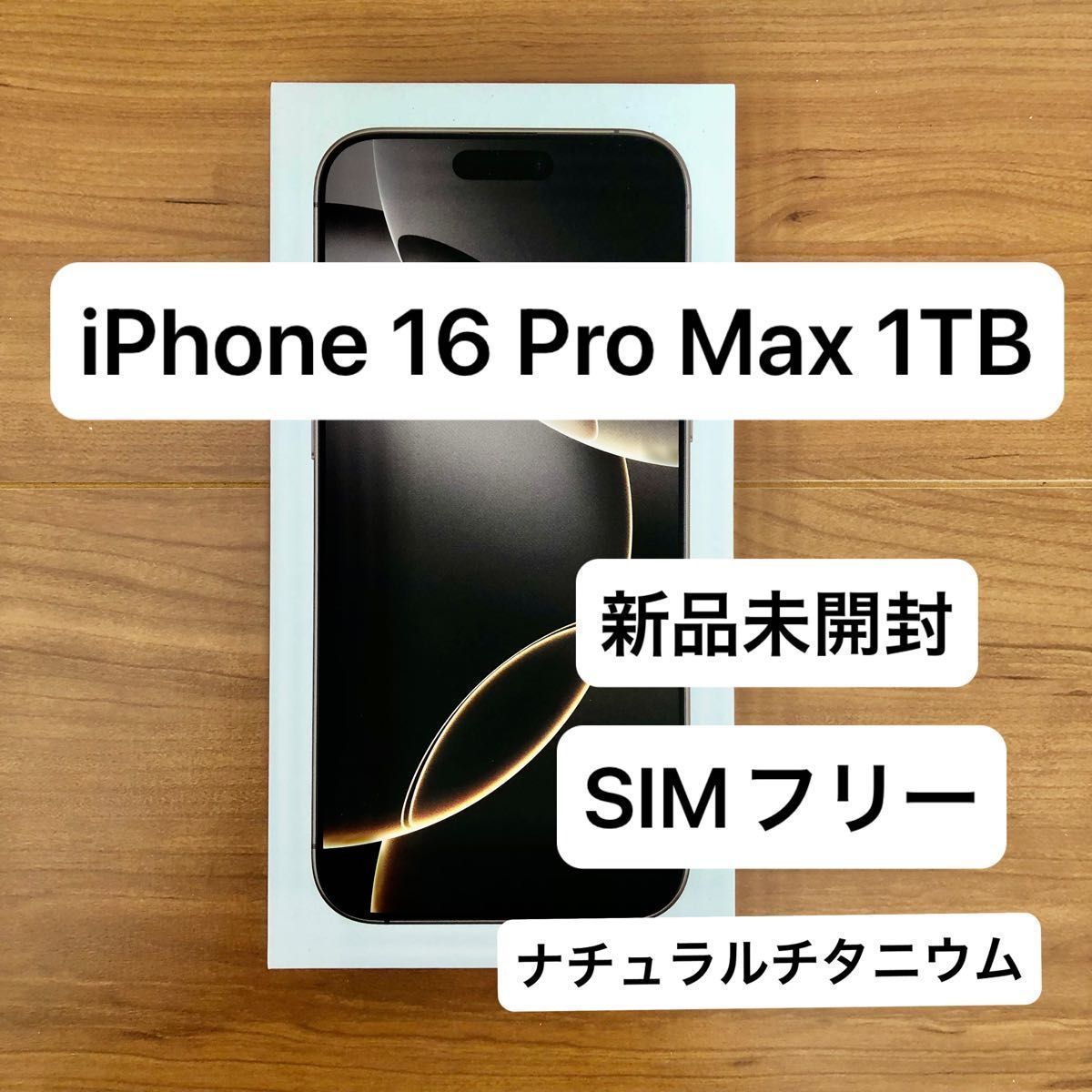 未使用-在庫処分】【1TB版】iPhone16 Pro Max ナチュラルチタニウム 