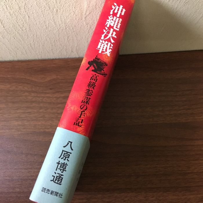 沖縄決戦 高級参謀の手記/八原博通/読売新聞社〕昭和47年 初版