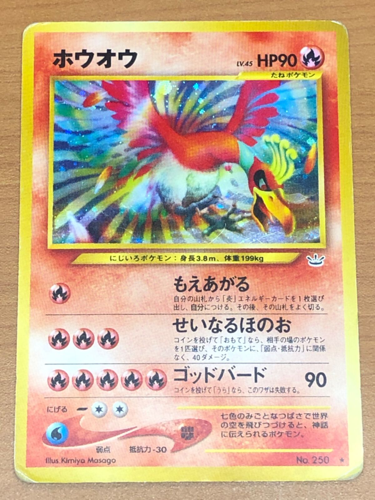 状態C ホウオウ 旧裏 ホロ LV.45 No.250 ポケカ ポケモンカード