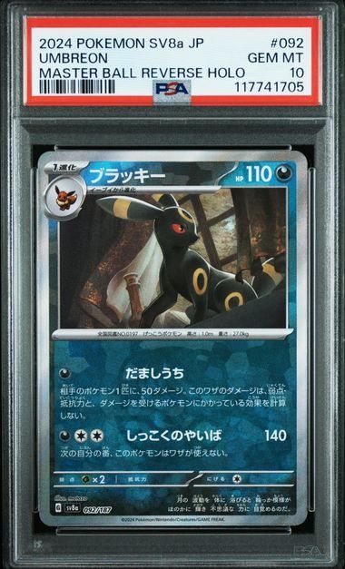 PSA10】ブラッキー:マスターボールミラー(-)〈092/187〉[SV8a-Ma