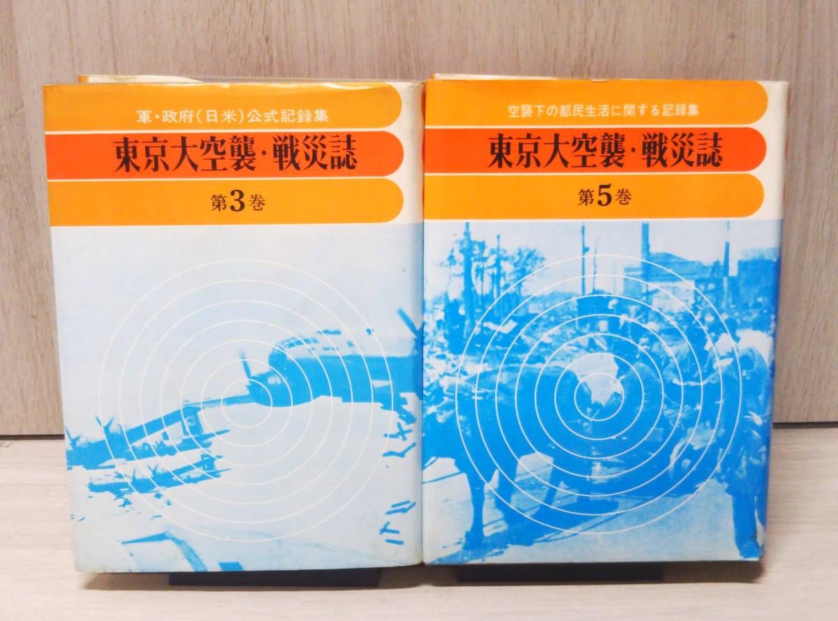 軍・政府(日米)公式記録集 東京大空襲・戦災誌 第3巻 第5巻 2冊セット／東京空襲を記録する会 - メルカリ