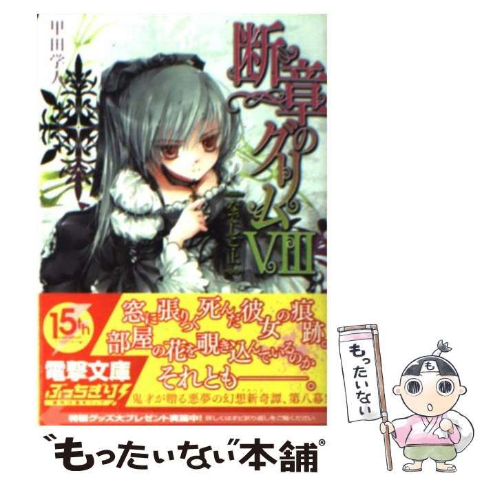 【中古】 断章のグリム １５/アスキー・メディアワークス/甲田学人 断章のグリム(Ⅰ) 灰かぶり 電撃文庫 中古本・書籍 | ブックオフ