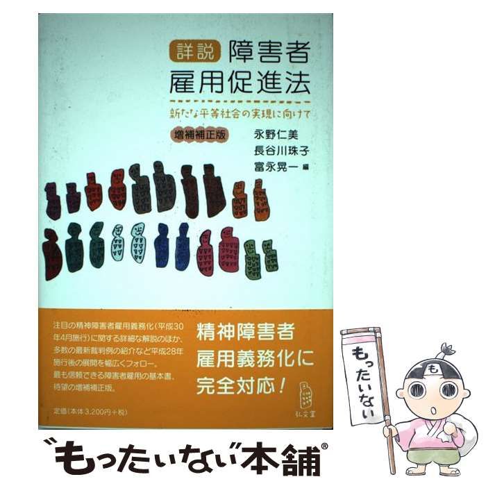詳説障害者雇用促進法 新たな平等社会の実現に向けて 増補補正版