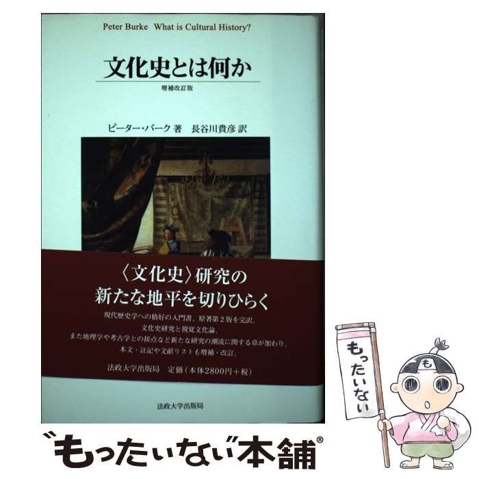 中古】 文化史とは何か 増補改訂版 / ピーター・バーク、長谷川貴彦