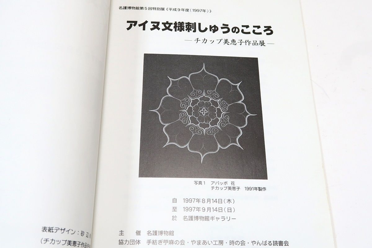 チカップ美恵子の世界 : アイヌ文様刺繍と詩作品集(チカップ