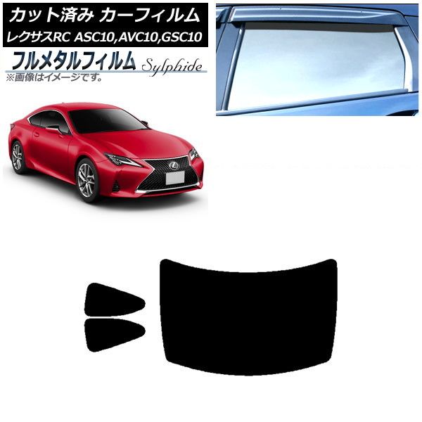 カーフィルム レクサス RC ASC10 AVC10 GSC10 2014年10月～ リアセット 1枚型 プライバシーガラス フルメタル AP-WFFM0073-RDR1
