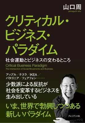 クリティカル・ビジネス・パラダイム：社会運動とビジネスの交わるところ