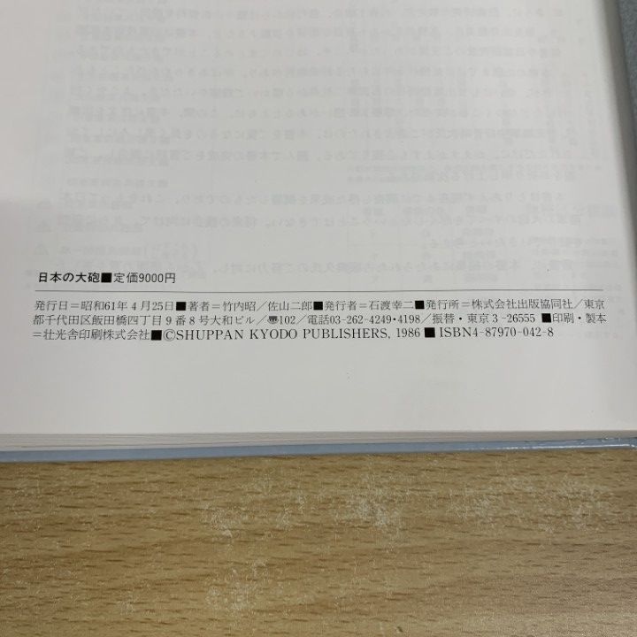 最安値 日本の大砲 竹内昭 佐山二郎 最安値 日本の大砲 竹内昭 佐山二郎