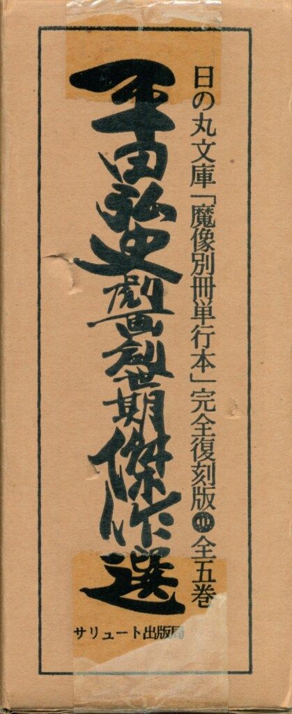 平田弘史劇画創世期傑作選 全5巻