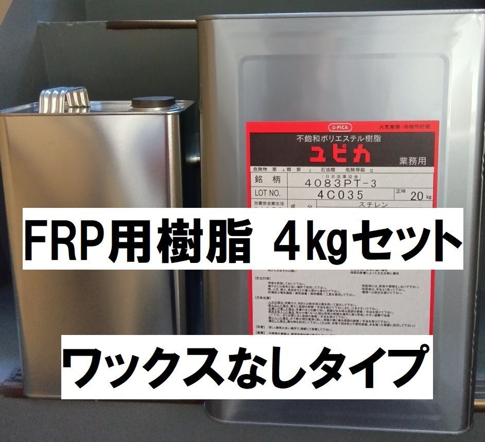 FRP 樹脂 4㎏ 硬化剤80ｇ付セット ユピカ 4083PT ノンパラ ワックスなし パラフィンなし