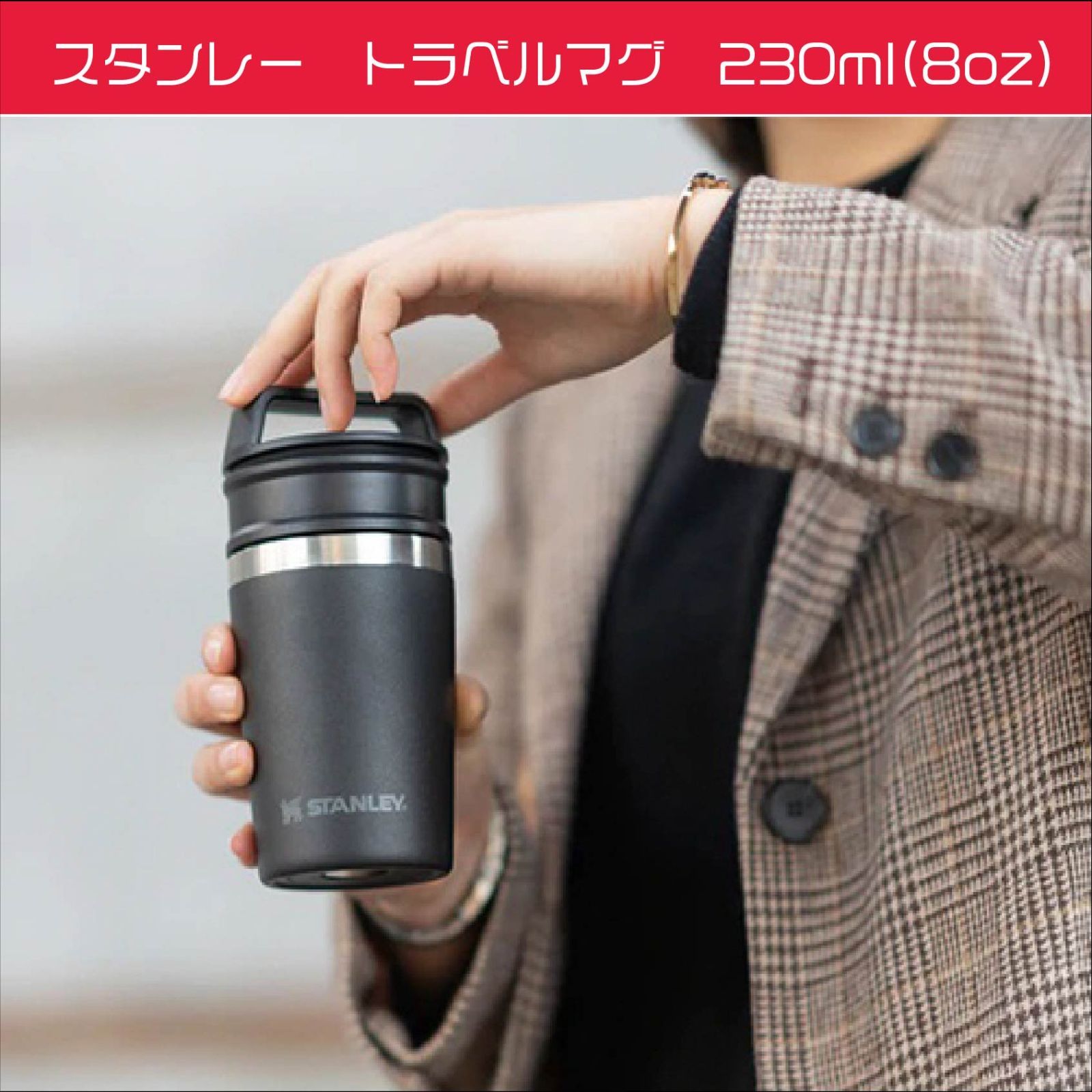 未使用品スタンレートラベルマグ236ml 8oz 2個セット