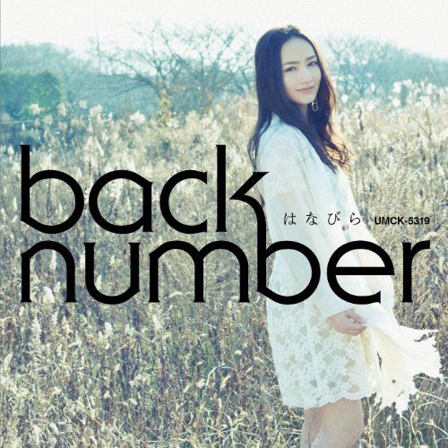 新品未開封 back number はなびら CD Amazon.co.jp: はなびら: ミュージック