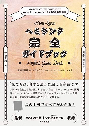 ヘミシンク完全ガイドブック全7冊合本版 WAVE 1ーWAVE 7〔全7巻〕徹底解説／芝根 秀和