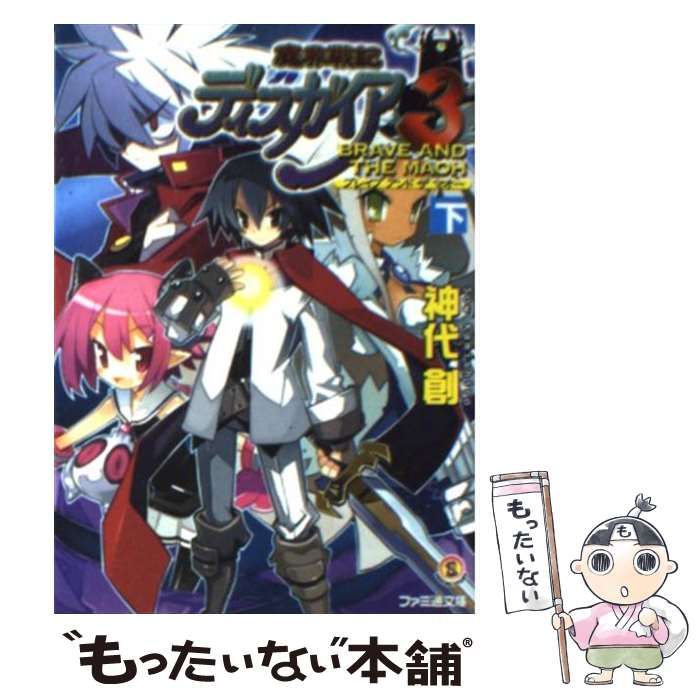 【中古】 魔界戦記ディスガイア３ Ｂｒａｖｅ　ａｎｄ　ｔｈｅ　ｍ/エンターブレイン/神代創 中古】 魔界戦記ディスガイア3 Brave and the m