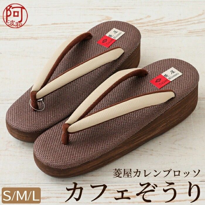 カフェ草履 菱屋 レディース 草履 カレンブロッソ カフェ草履 乳白色 鼻緒 栗茶色 台 ヒール 5cm S M L サイズ 日本製 疲れない 草履 hzx1117