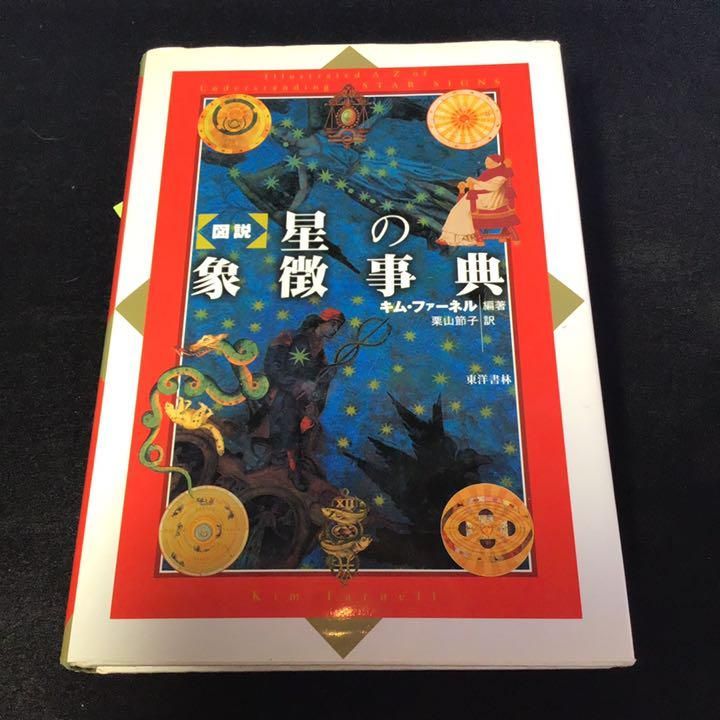 図説 星の象徴事典 - メルカリ