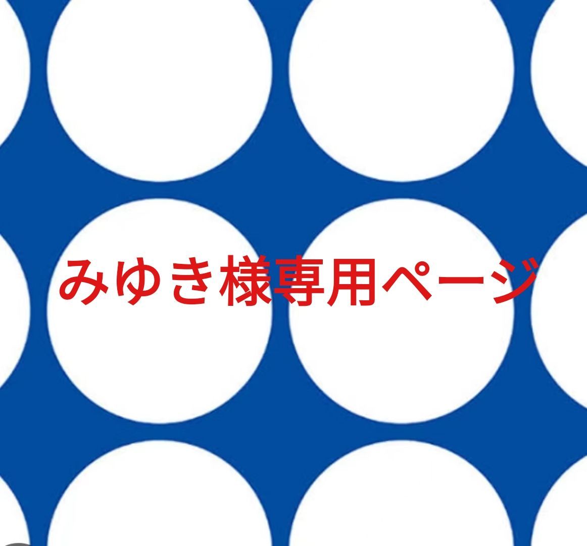 みゆき様専用ページです。 みゆき様専用ページです。