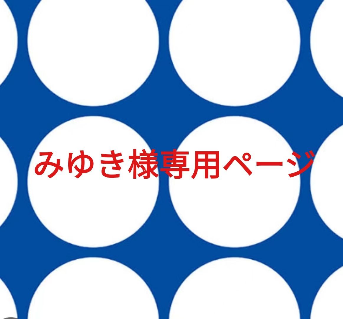 みゆき様専用ページです。