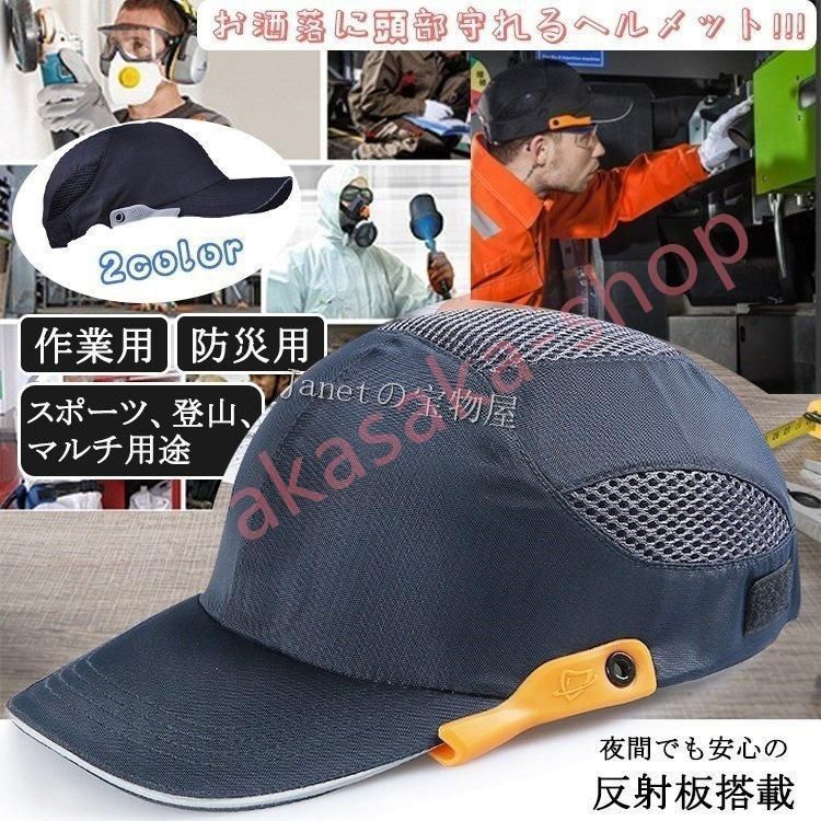 安全ヘルメット 防災用 インナー 作業用ヘルメット 帽子型ヘルメット 頭部保護帽 プロテクターキャップ 内蔵 帽子 自転車 通気 簡易 軽量ヘルメット
