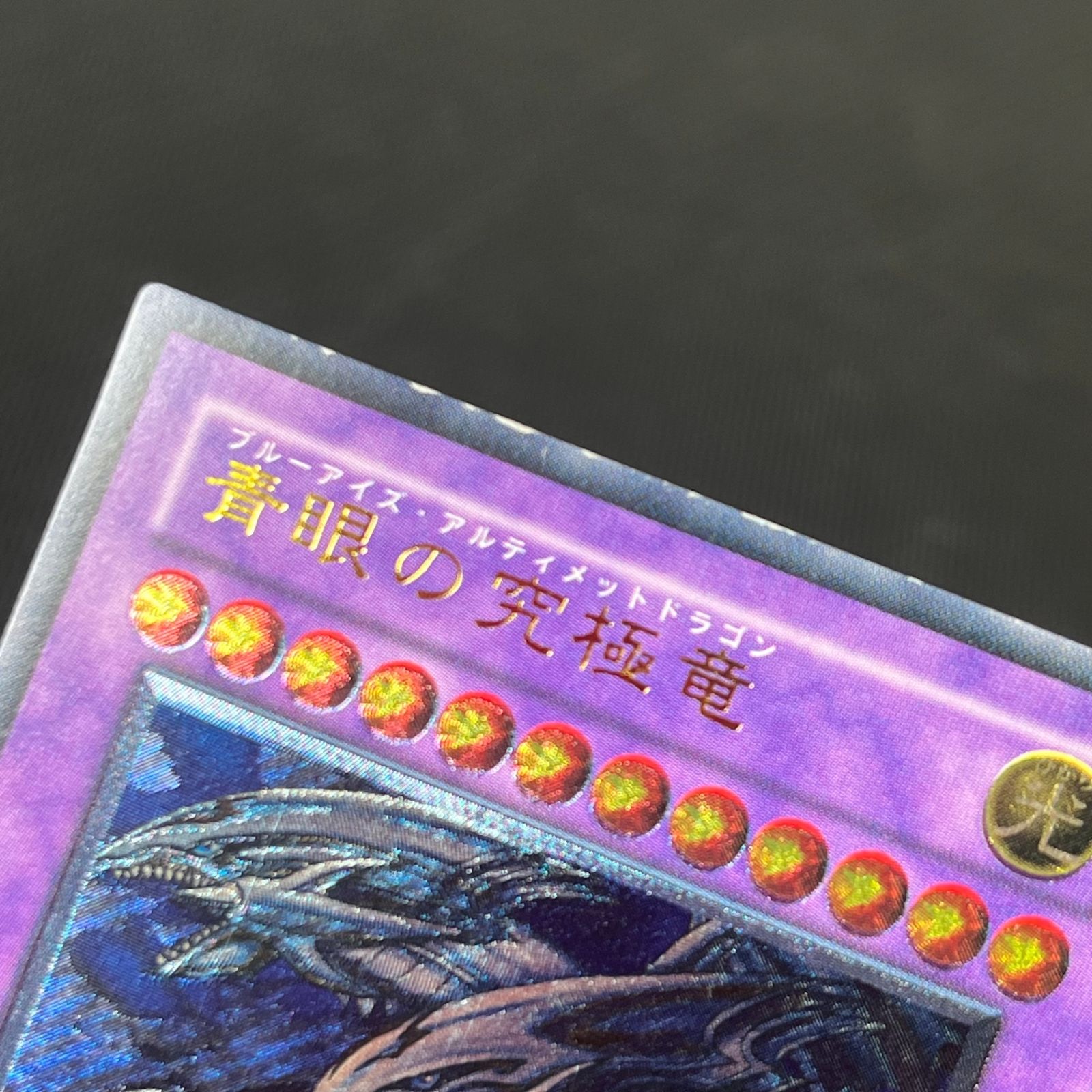 遊戯王 青眼の究極竜 AR アルティメットレア レリーフ SDX-001