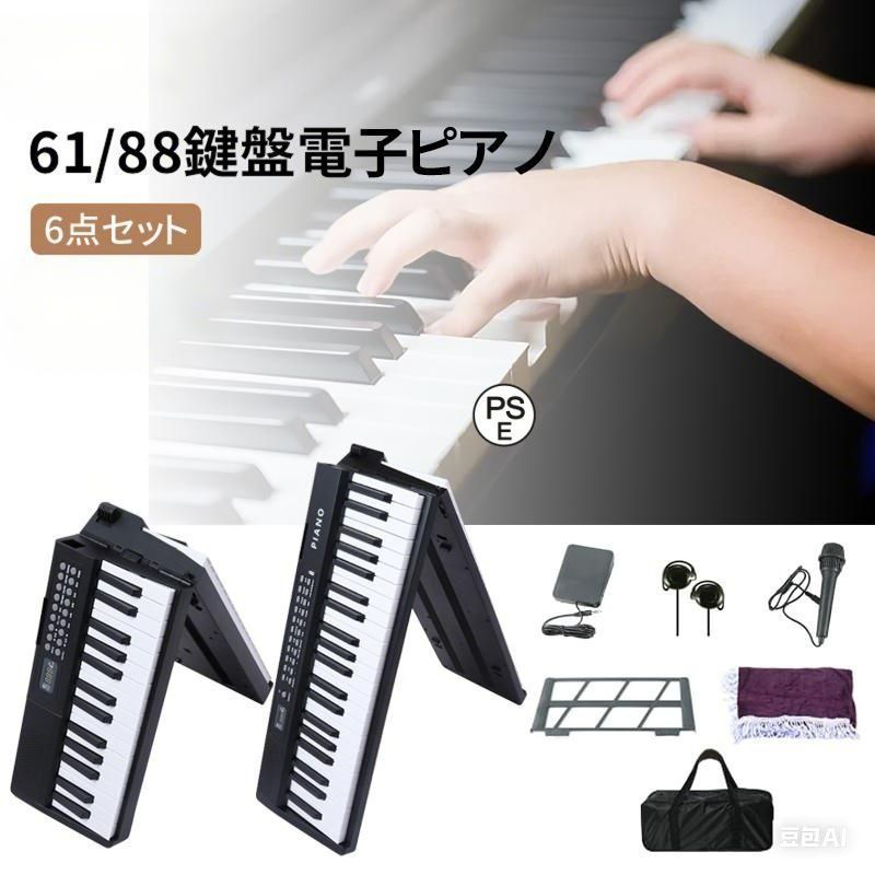 電子ピアノ 61鍵盤 折りたたみ スタンド 自動演奏付き
