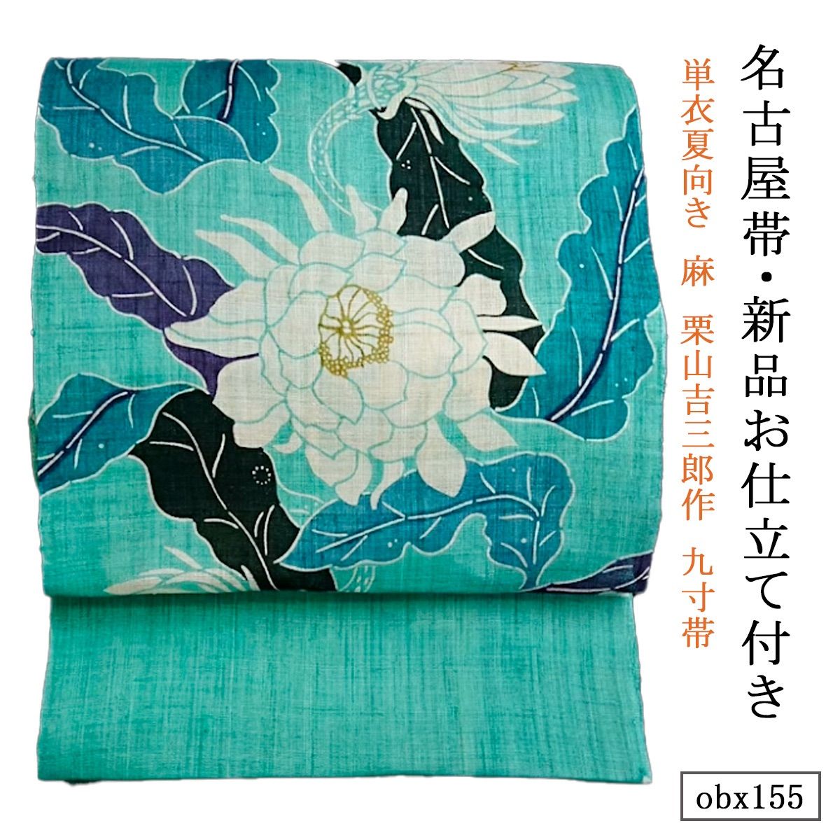 お仕立て付き 単衣 夏向き 麻栗山吉三郎 九寸帯 名古屋帯 月下美人 エメラルドグリーン obx155