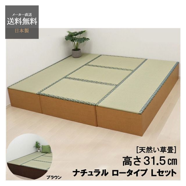 畳 収納 ボックス セット ユニット畳 ロータイプ L set 日本製 い草 ベンチ チェスト 収納家具 和風 インテリア 家具 ロータイプ 180cm x 2個 90cm x 3個 ナチュラル ブラウン