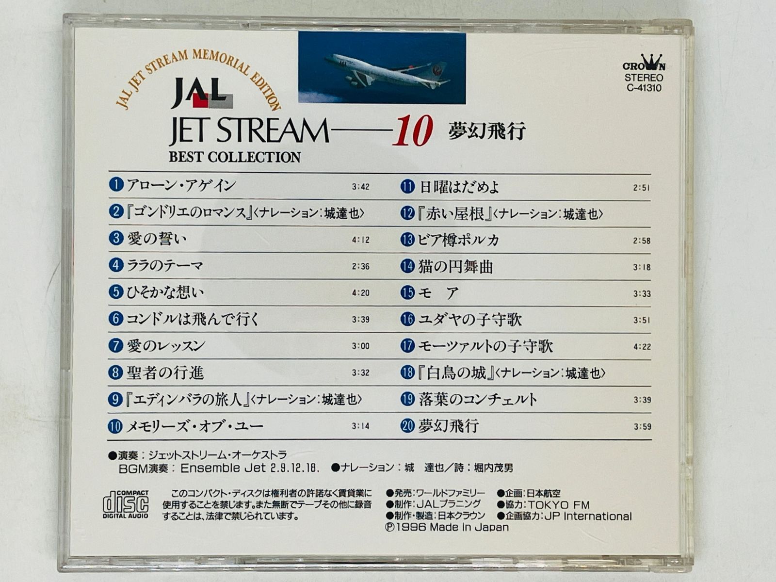 CD JAL JET STREAM 10 夢幻飛行 BEST COLLECTION / ナレーション 城