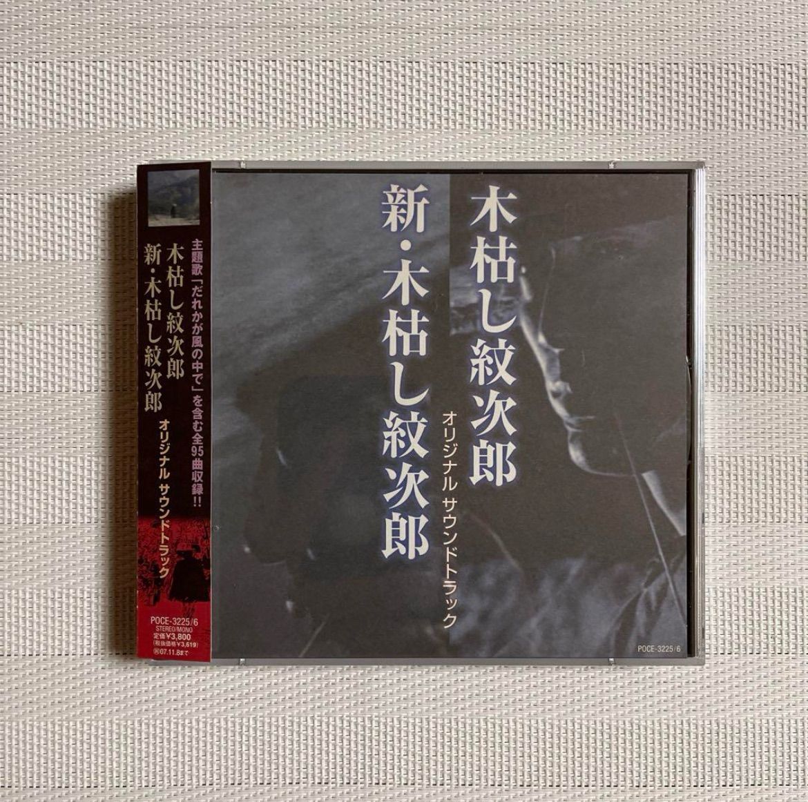 木枯し紋次郎 新 木枯し紋次郎 オリジナル サウンドトラック 上條恒彦 | やしきたかじん