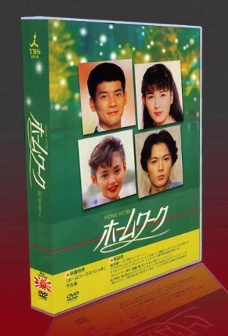 ホームワーク DVD-BOX ホームワーク DVD-BOX〈4枚組〉国内正規品