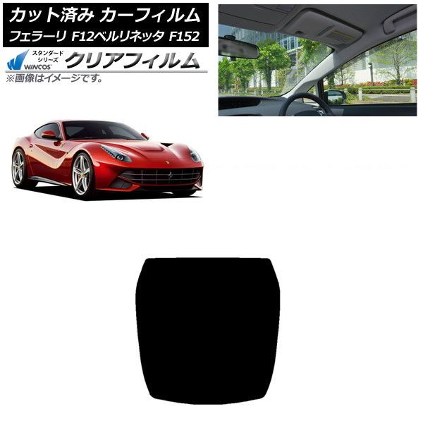 カーフィルム フェラーリ F12ベルリネッタ F152 2012年～2017年 リアガラス 1枚型 WINCOS クリア IR90HD AP-WFHD0366-R1