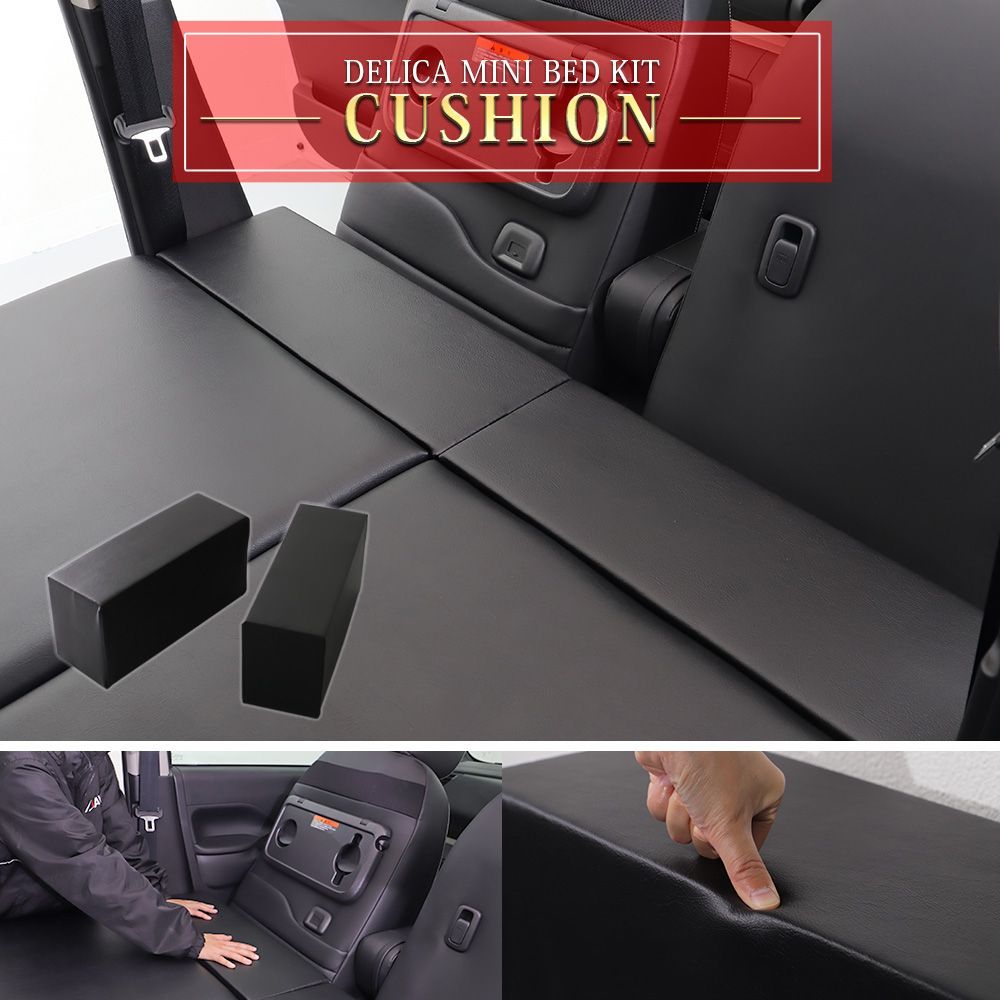三菱 デリカミニ ベッドキット専用 クッション AVEST 車中泊 キャンプ アウトドア レジャー 旅行 簡単取付 専用設計 カスタム パーツ オプション　/　新品未使用 AVEST(アベスト)