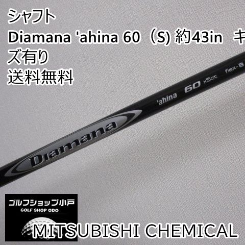 s*w様 三菱レイヨン Diamana ahina 60 シャフト 三菱レイヨン Diamana 'ahina 60（S) 約43in キズ有り
