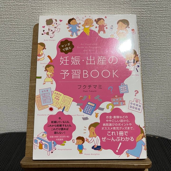 美品☆マンガで読む妊娠・出産の予習BOOK - 住まい