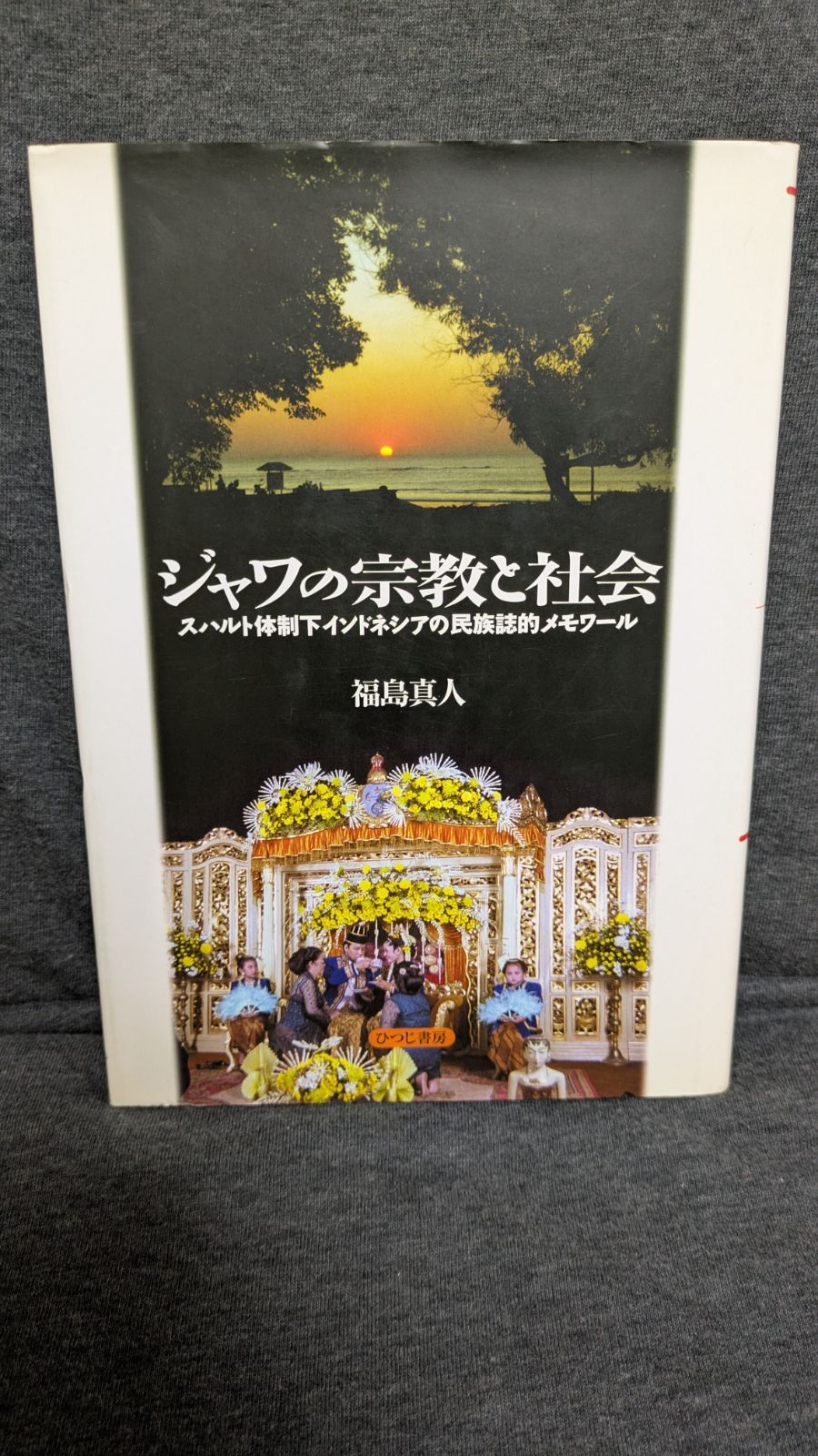 ジャワの宗教と社会: スハルト体制下インドネシアの民族誌的